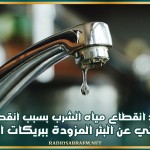 بوحجلة: انقطاع مياه الشرب بسبب انقطاع التيار الكهربائي عن البئر المزودة ببريكات العرقوب