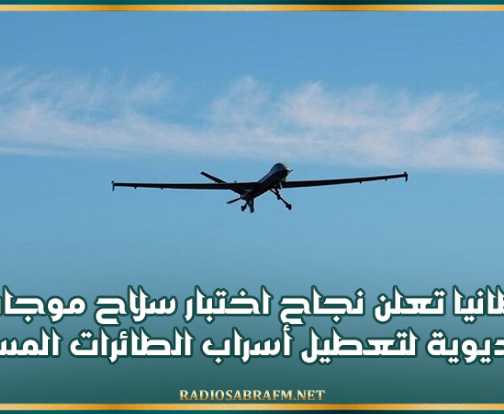 بريطانيا تعلن نجاح اختبار سلاح موجات راديوية لتعطيل أسراب الطائرات المسيرة