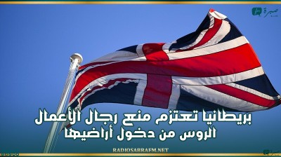 بريطانيا تعتزم منع كبار المسؤولين ورجال الأعمال الروس من دخول أراضيها