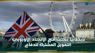 بريطانيا تبحث مع الاتحاد الأوروبي التمويل المشترك للدفاع