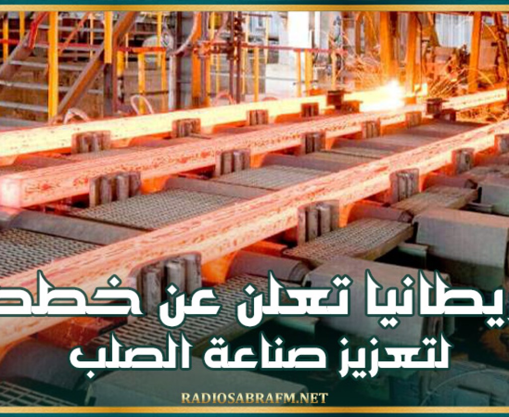 بريطانيا تعلن عن خطط بالمليارات لتعزيز صناعة الصلب