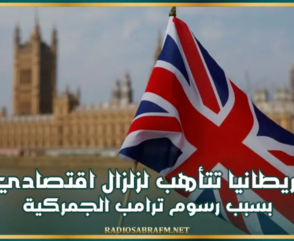 بريطانيا تتأهب لزلزال اقتصادي بسبب رسوم ترامب الجمركية