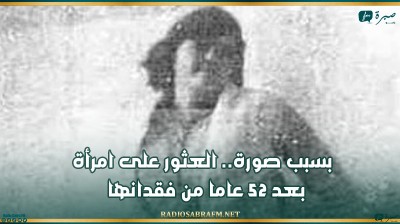 بسبب صورة.. العثور على امرأة بعد 52 عاما من فقدانها