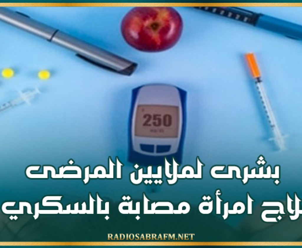 بشرى لملايين المرضى.. علاج امرأة مصابة بالسكري