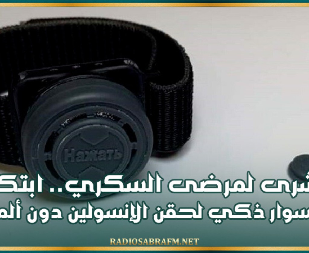 بشرى لمرضى السكري.. ابتكار سوار ذكي لحقن الإنسولين دون ألم