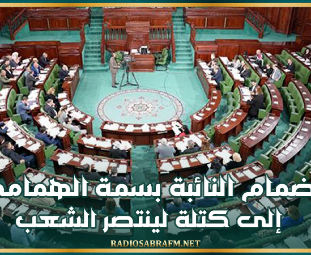 البرلمان: انضمام النائبة بسمة الهمامي إلى كتلة 'لينتصر الشعب'