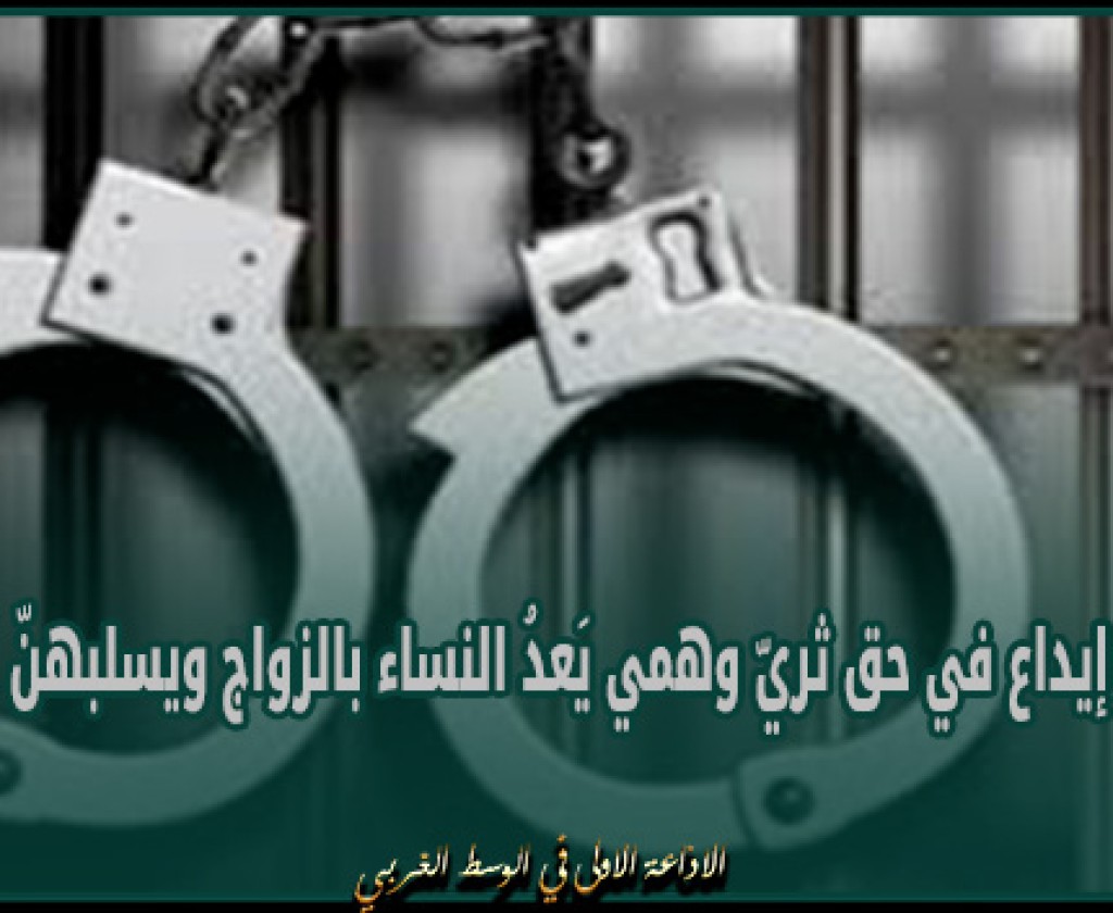 6 بطاقات إيداع في حق ثريّ وهمي يَعدُ النساء بالزواج ويسلبهنّ أموالهنّ