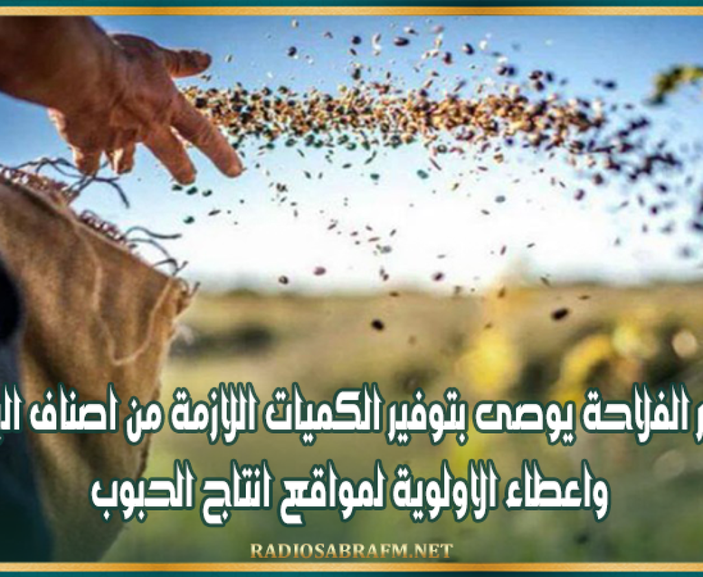 وزير الفلاحة يوصى بتوفير الكميات اللازمة من اصناف البذور واعطاء الاولوية لمواقع انتاج الحبوب