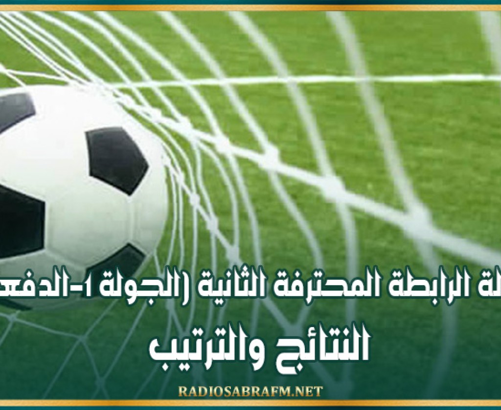 بطولة الرابطة المحترفة الثانية (الجولة 1-الدفعة2): النتائج والترتيب