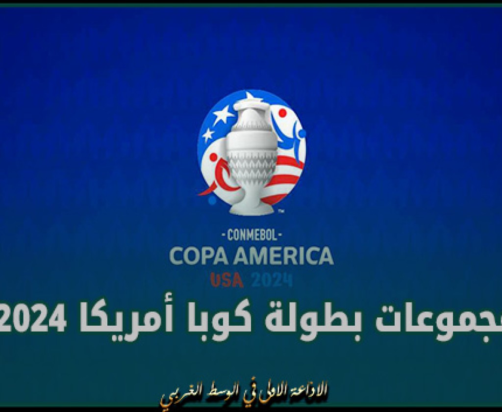 مجموعات بطولة كوبا أمريكا 2024