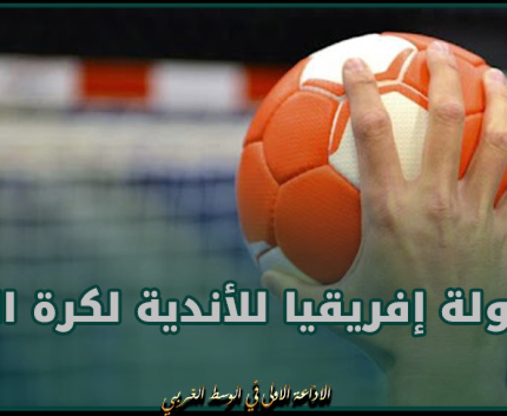 قرعة بطولة إفريقيا للأندية لكرة اليد : الترجي الرياضي في المجموعة الرابعة رفقة الزمالك المصري