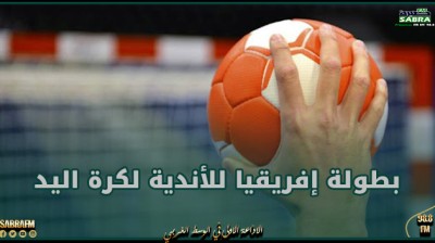 قرعة بطولة إفريقيا للأندية لكرة اليد : الترجي الرياضي في المجموعة الرابعة رفقة الزمالك المصري