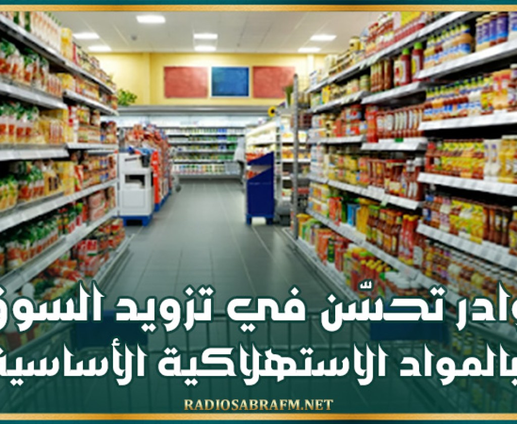 وزارة التجارة تعلن تسجيل بوادر تحسّن لتزويد السوق بالمواد الاستهلاكية الأساسية خلال الفترة المقبلة