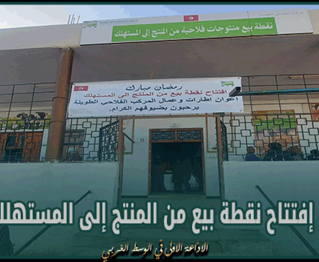 سيدي بوزيد: إفتتاح نقطة بيع من المنتج إلى المستهلك