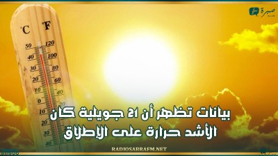 بيانات تظهر أن 21 جويلية كان الأشد حرارة على الإطلاق