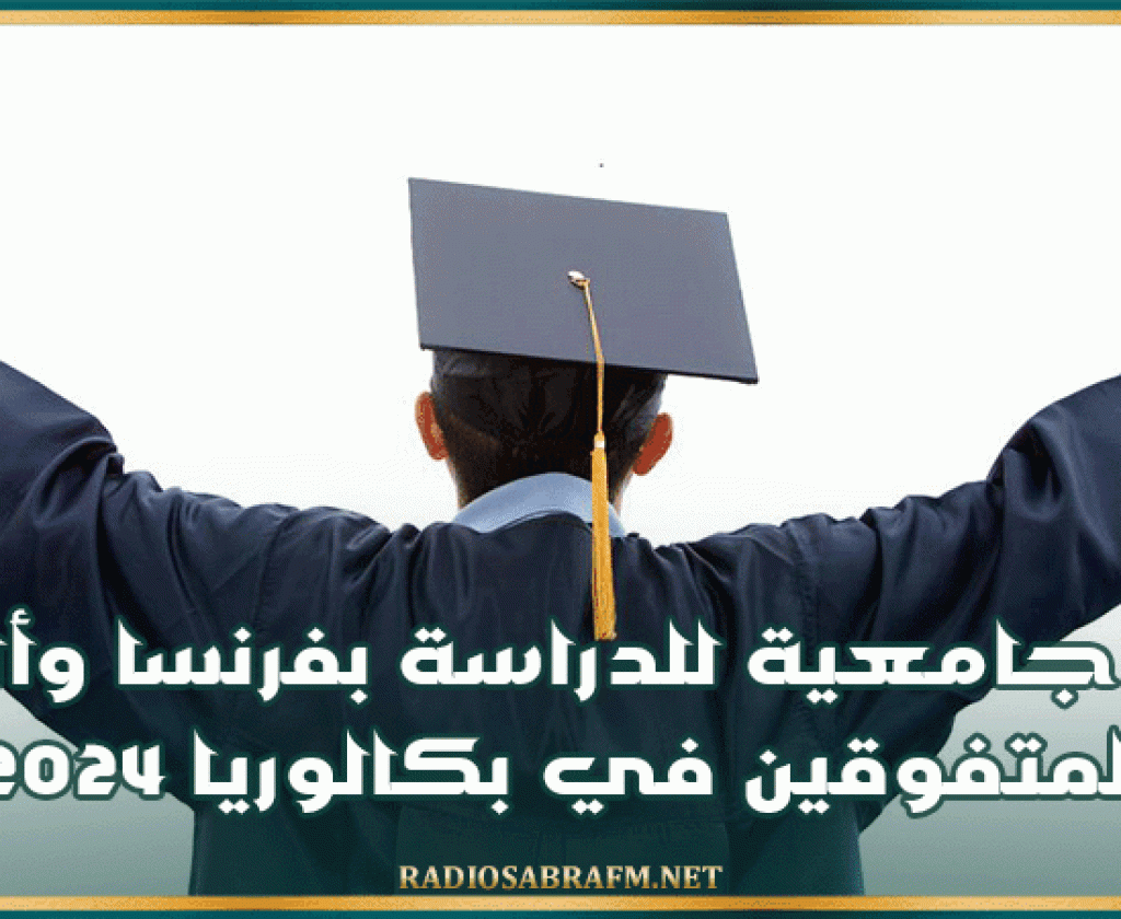 منح جامعية للدراسة بفرنسا وألمانيا للمتفوقين في بكالوريا 2024