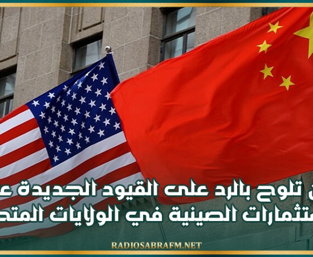 بكين تلوح بالرد على القيود الجديدة على الاستثمارات الصينية في الولايات المتحدة
