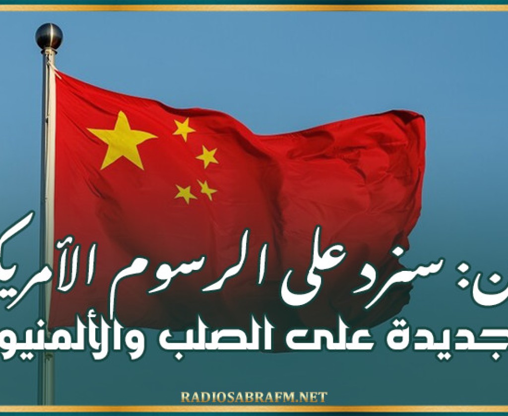 بكين: سنرد على الرسوم الأمريكية الجديدة على الصلب والألمنيوم