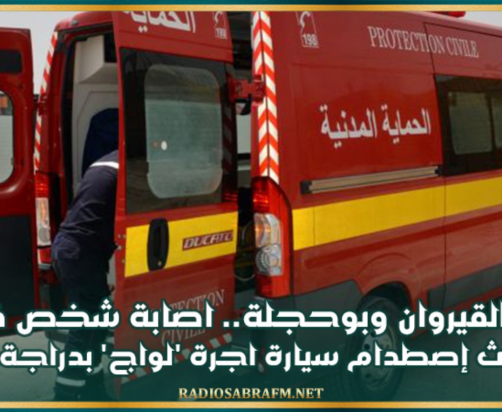 بين القيروان وبوحجلة.. اصابة شخص في حادث إصطدام سيارة اجرة 'لواج' بدراجة نارية