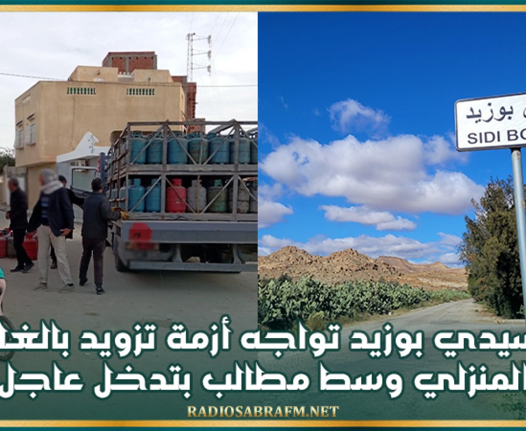 سيدي بوزيد تواجه أزمة تزويد بالغاز المنزلي وسط مطالب بتدخل عاجل