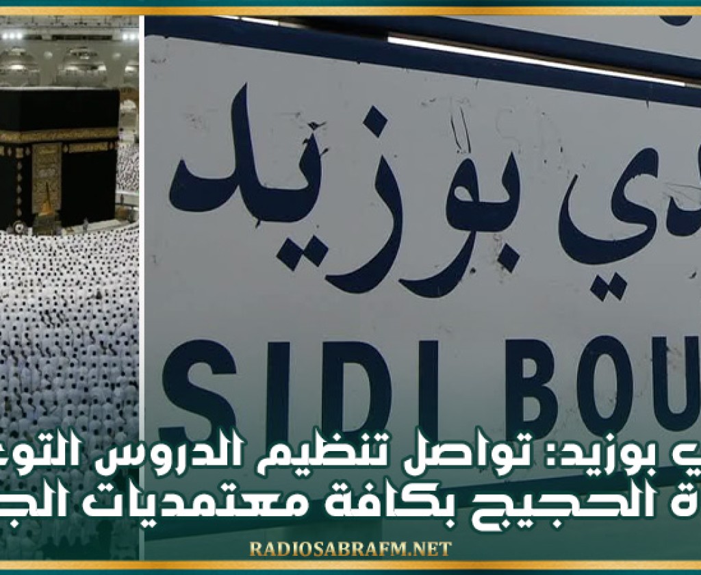 سيدي بوزيد: تواصل تنظيم الدروس التوعوية لفائدة الحجيج بكافة معتمديات الجهة