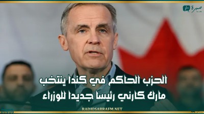 الحزب الحاكم في كندا ينتخب مارك كارني رئيسا جديدا للوزراء