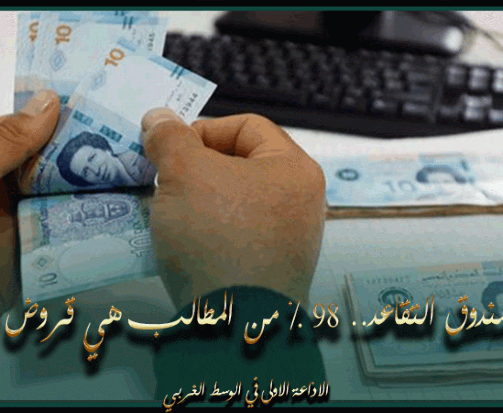 قروض صندوق التقاعد.. 98 % من المطالب هي قروض شخصية