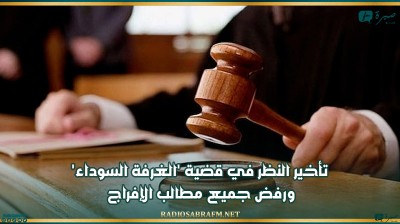 تأخير النظر في قضية 'الغرفة السوداء' ورفض جميع مطالب الإفراج