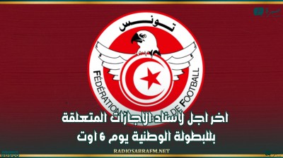 اخر اجل لاسناد الاجازات المتعلقة بللبطولة الوطنية يوم 6 اوت