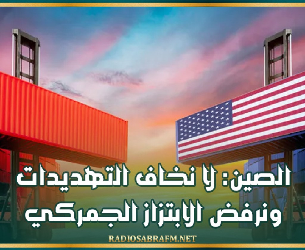 الصين: لا نخاف التهديدات.. ونرفض الابتزاز الجمركي