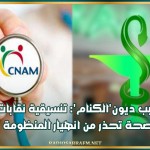 بسبب ديون'الكنام': تنسيقية نقابات الصحة تحذر من انهيار المنظومة