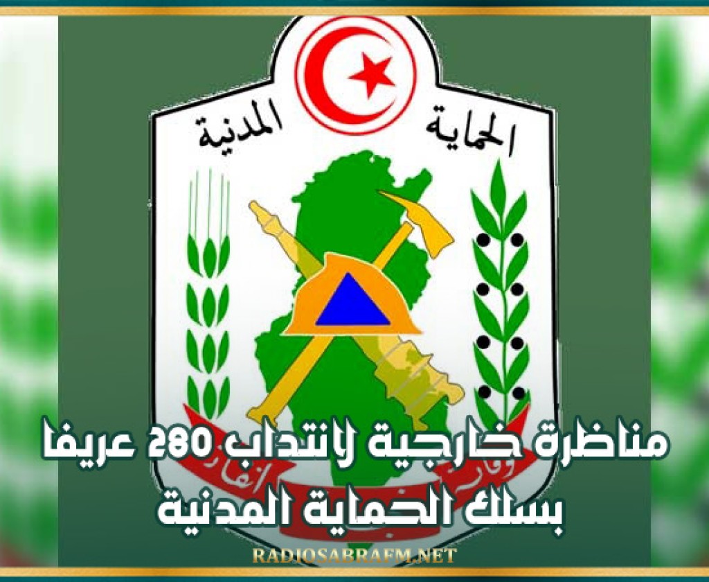 مناظرة خارجية لانتداب 280 عريفا بسلك الحماية المدنية