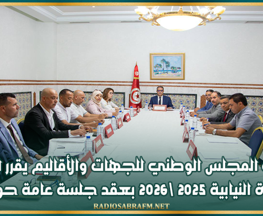 مكتب المجلس الوطني للجهات والأقاليم يقرر افتتاح الدورة النيابية 2025 \2026 بعقد جلسة عامة حوارية