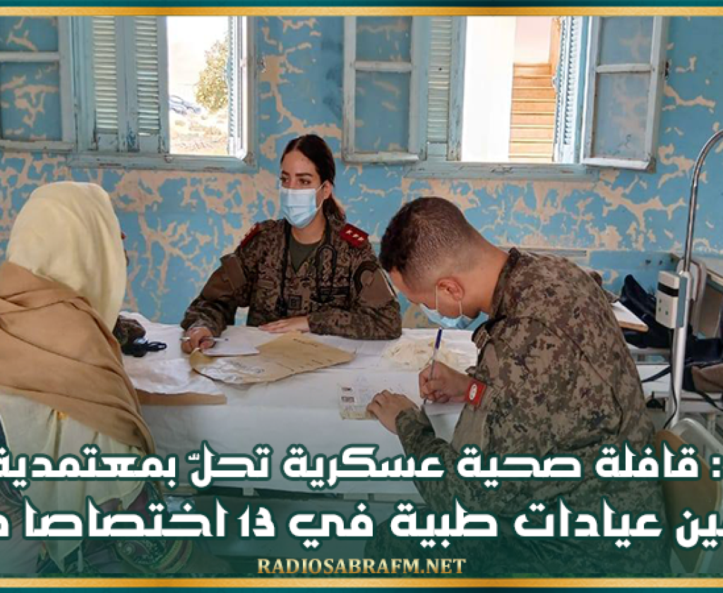 قفصة: قافلة صحية عسكرية تحلّ بمعتمدية بلخير لتأمين عيادات طبية في 13 اختصاصا طبيا