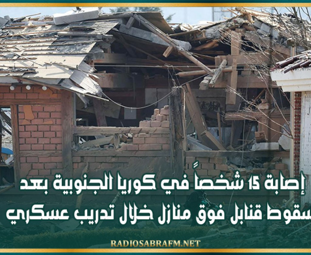 إصابة 15 شخصاً في كوريا الجنوبية بعد سقوط قنابل فوق منازل خلال تدريب عسكري