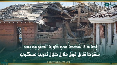 إصابة 15 شخصاً في كوريا الجنوبية بعد سقوط قنابل فوق منازل خلال تدريب عسكري