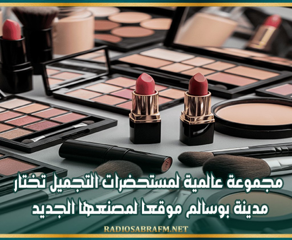 مجموعة عالمية لمستحضرات التجميل تختار مدينة بوسالم موقعا لمصنعها الجديد