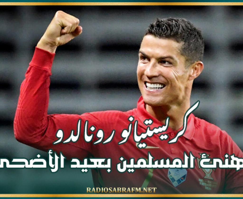 كريستيانو رونالدو يهنئ المسلمين بعيد الأضحى