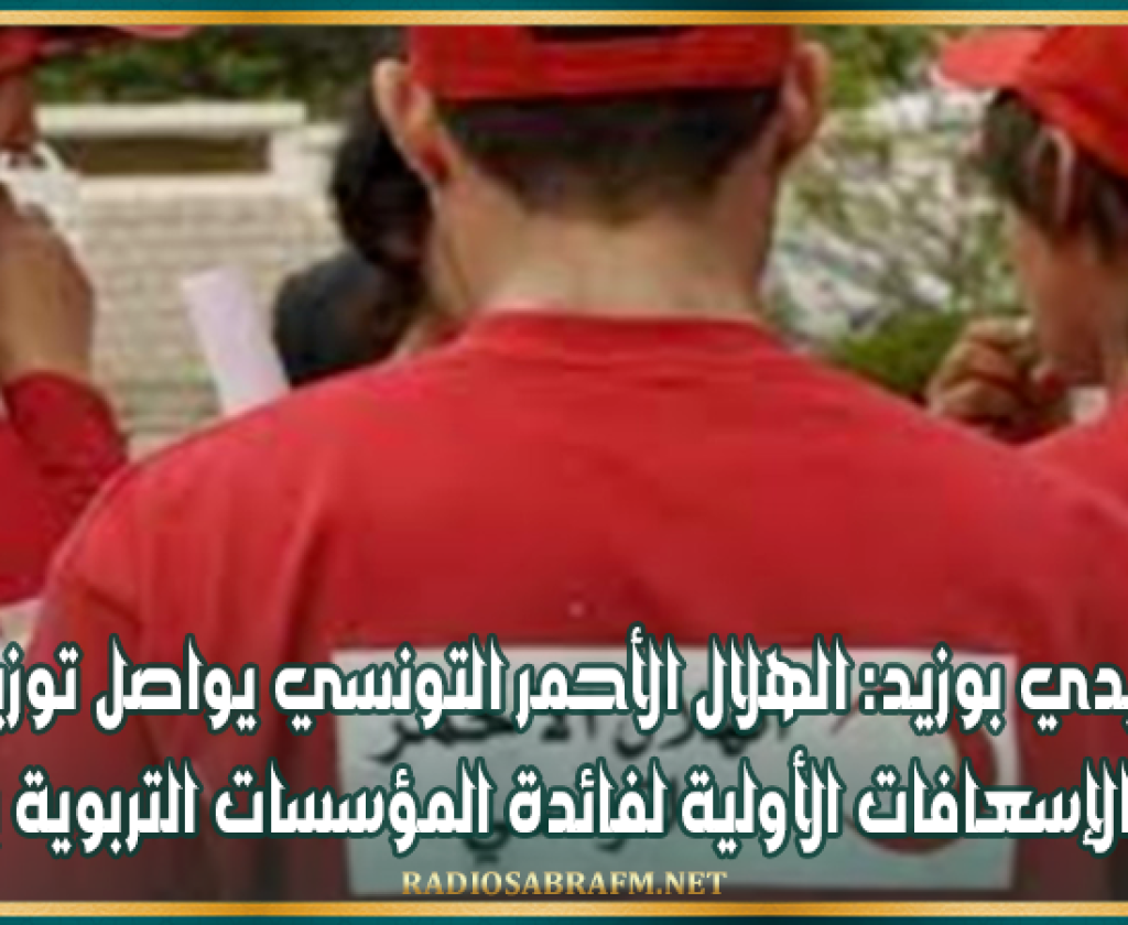 سيدي بوزيد: الهلال الأحمر التونسي يواصل توزيع صناديق الإسعافات الأولية لفائدة المؤسسات التربوية بالجهة
