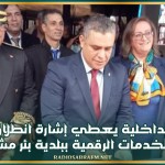 وزير الداخلية يعطي إشارة انطلاق عمل دار الخدمات الرقمية ببلدية بئر مشارقة