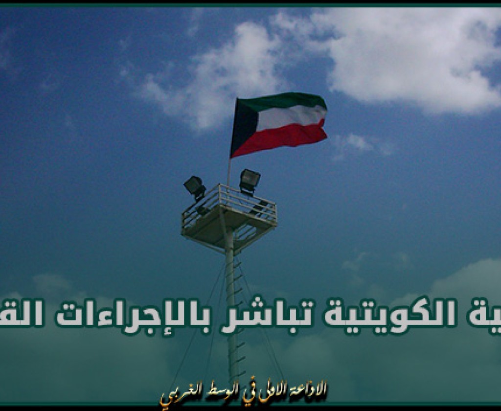 الكويت.. تباشر بالإجراءات القانونية ضد كل من تعرض بالمساس بالوحدة الوطنية