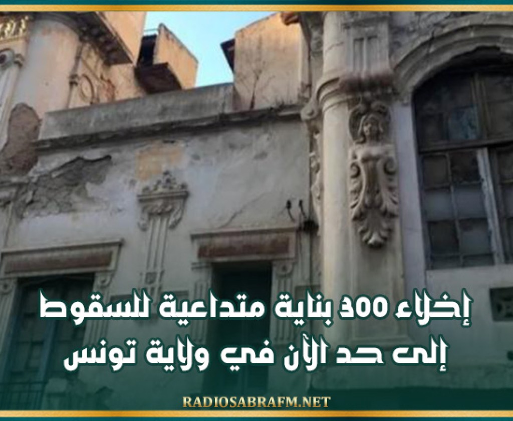 إخلاء 300 بناية متداعية للسقوط إلى حد الآن في ولاية تونس