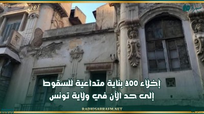 إخلاء 300 بناية متداعية للسقوط إلى حد الآن في ولاية تونس