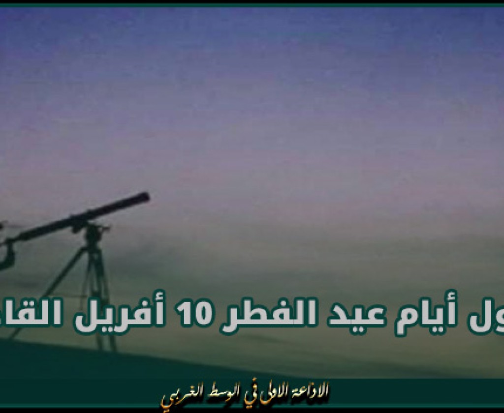 دار الإفتاء المصرية: أول أيام عيد الفطر 10 أفريل القادم