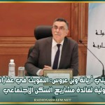 بولايتي أريانة وبن عروس: التفويت في عقارات دولية لفائدة مشاريع السكن الإجتماعي