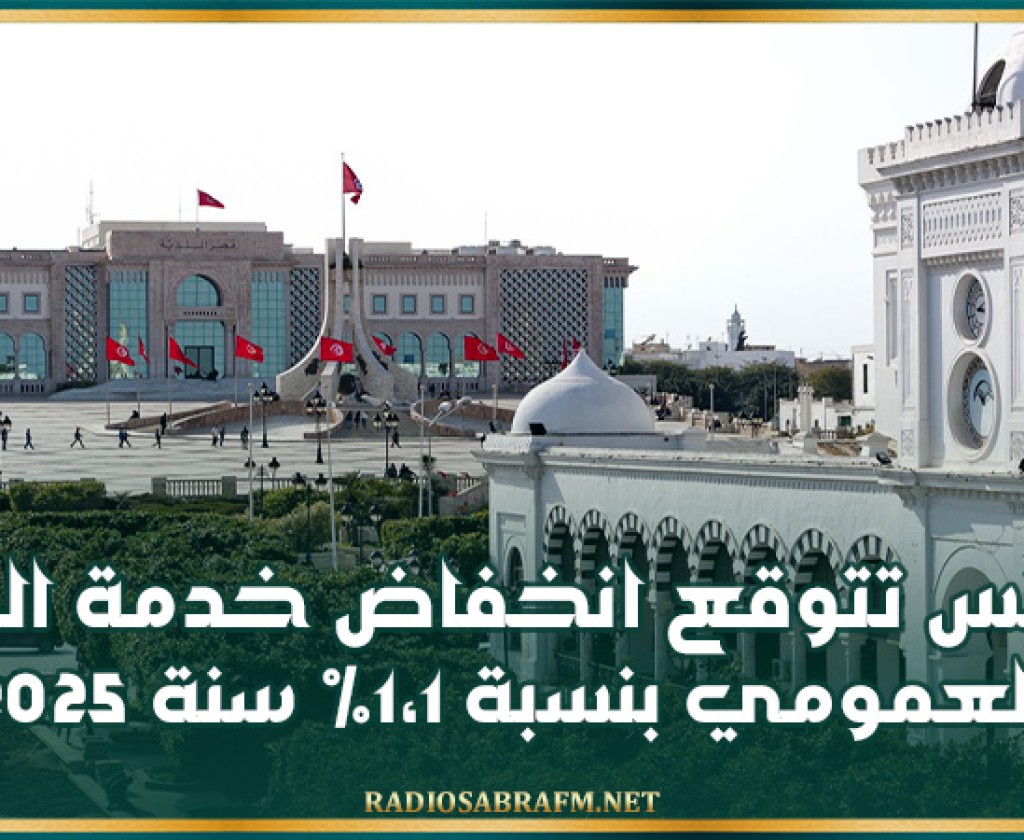 تونس تتوقع انخفاض خدمة الدين العمومي بنسبة 1،1% سنة 2025