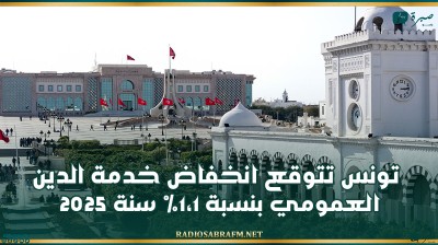 تونس تتوقع انخفاض خدمة الدين العمومي بنسبة 1،1% سنة 2025