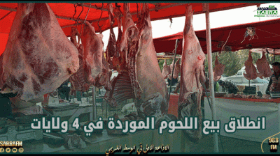 بداية من اليوم.. انطلاق بيع اللحوم الموردة من فرنسا في 4 ولايات