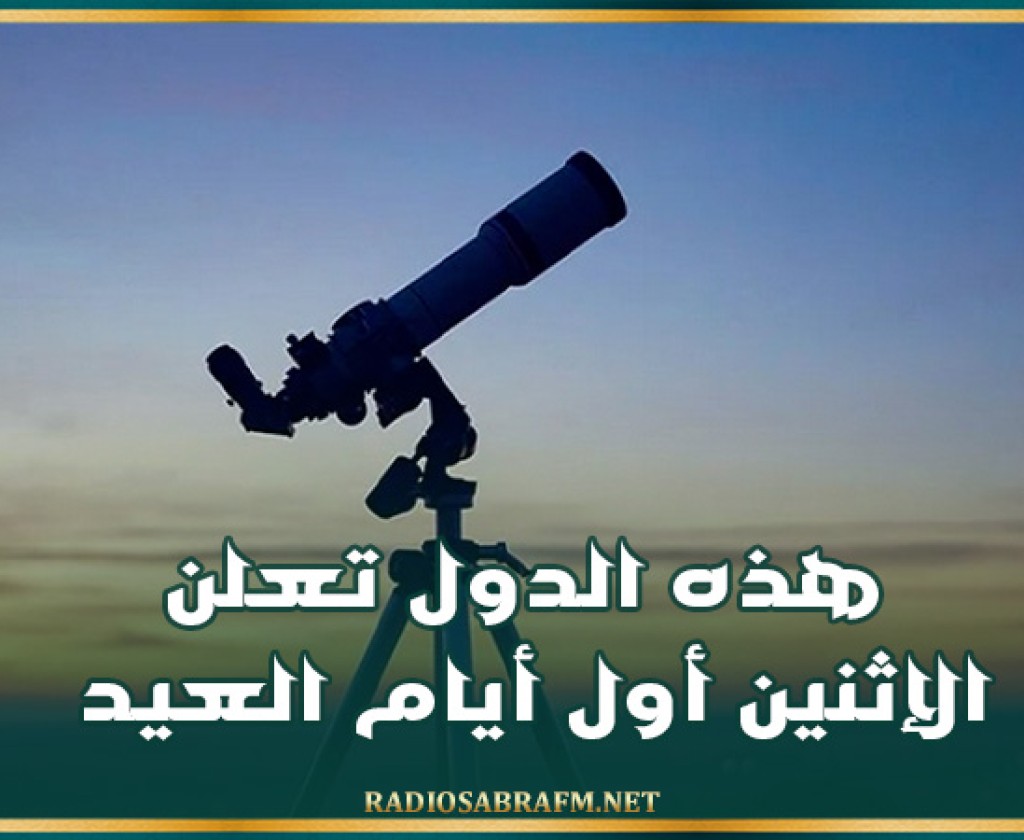 هذه الدول تعلن الإثنين أول أيام العيد