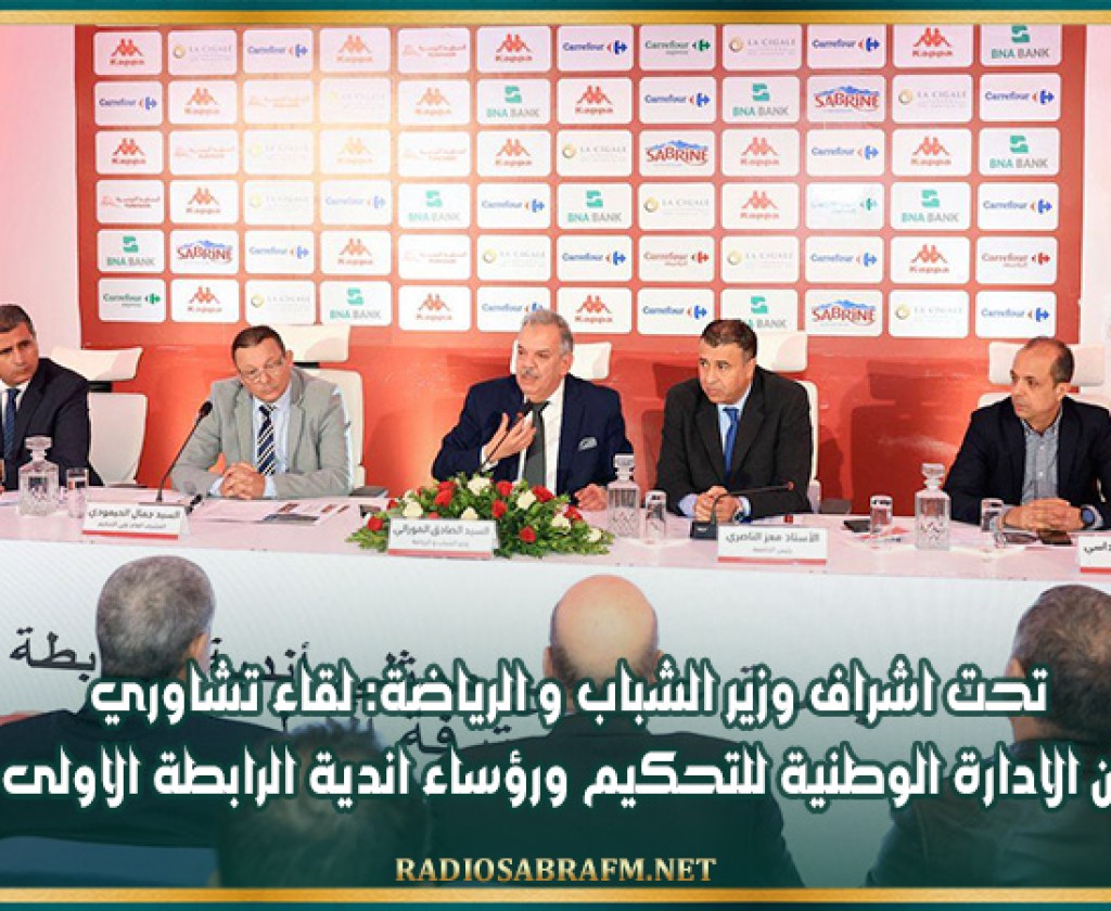 تحت اشراف وزير الشباب و الرياضة: لقاء تشاوري بين الادارة الوطنية للتحكيم ورؤساء اندية الرابطة الاولى